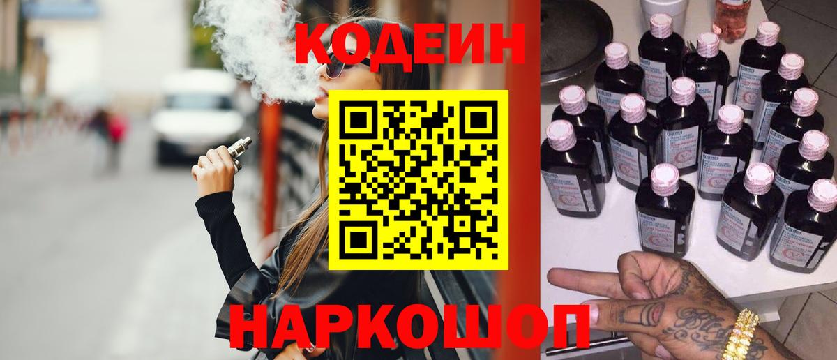 Кодеин напиток Lean (лин) Фурманов